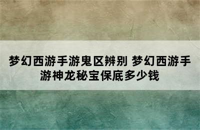 梦幻西游手游鬼区辨别 梦幻西游手游神龙秘宝保底多少钱